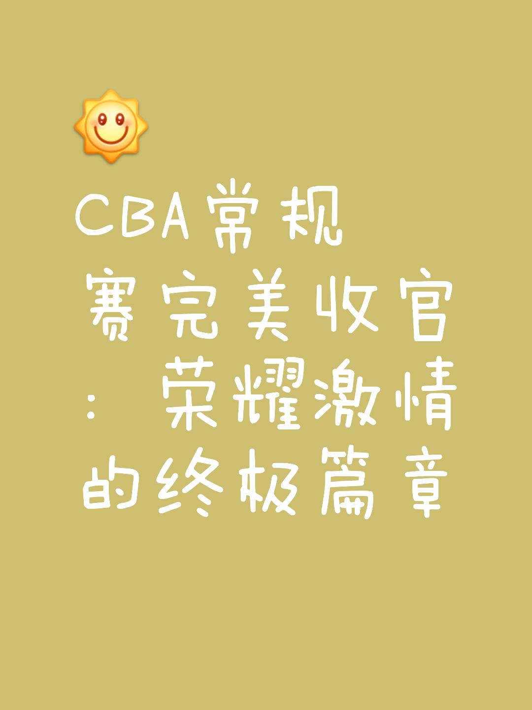 即时盘口赛季收官，冠军榜单揭晓